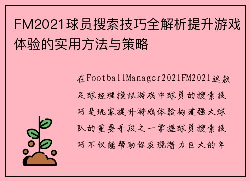 FM2021球员搜索技巧全解析提升游戏体验的实用方法与策略