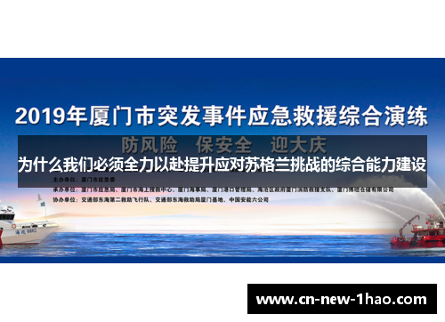 为什么我们必须全力以赴提升应对苏格兰挑战的综合能力建设