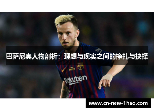 巴萨尼奥人物剖析：理想与现实之间的挣扎与抉择