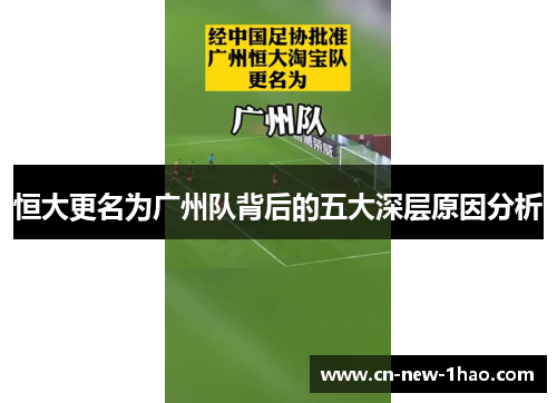 恒大更名为广州队背后的五大深层原因分析
