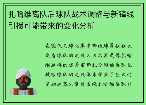 扎哈维离队后球队战术调整与新锋线引援可能带来的变化分析
