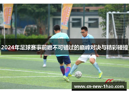 2024年足球赛事前瞻不可错过的巅峰对决与精彩碰撞