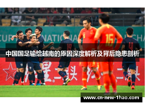 中国国足输给越南的原因深度解析及背后隐患剖析