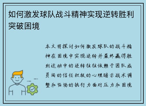 如何激发球队战斗精神实现逆转胜利突破困境
