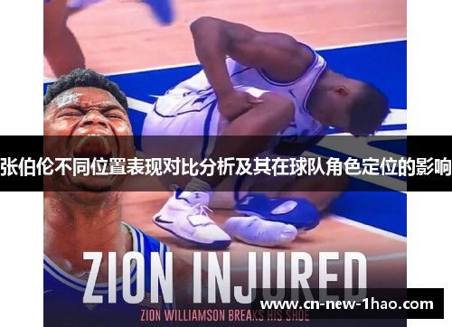 张伯伦不同位置表现对比分析及其在球队角色定位的影响