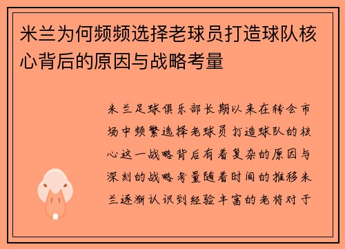 米兰为何频频选择老球员打造球队核心背后的原因与战略考量