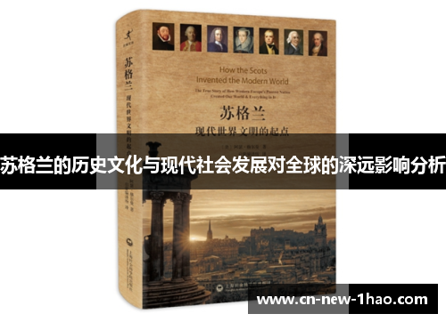 苏格兰的历史文化与现代社会发展对全球的深远影响分析