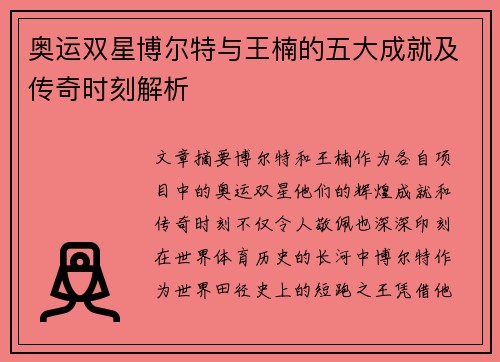 奥运双星博尔特与王楠的五大成就及传奇时刻解析