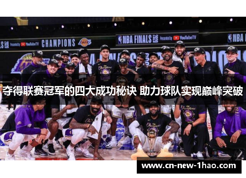 夺得联赛冠军的四大成功秘诀 助力球队实现巅峰突破