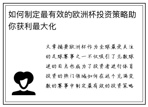 如何制定最有效的欧洲杯投资策略助你获利最大化
