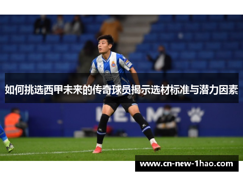 如何挑选西甲未来的传奇球员揭示选材标准与潜力因素