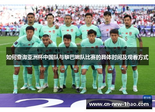如何查询亚洲杯中国队与黎巴嫩队比赛的具体时间及观看方式