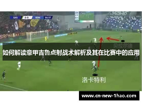 如何解读意甲吉鲁点射战术解析及其在比赛中的应用