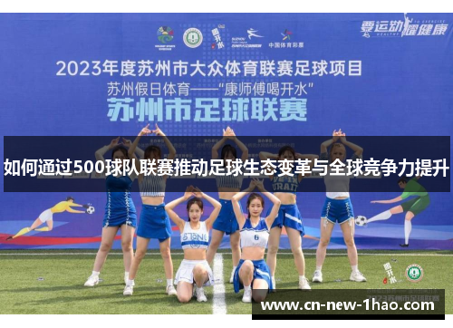 如何通过500球队联赛推动足球生态变革与全球竞争力提升
