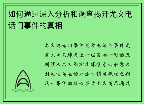如何通过深入分析和调查揭开尤文电话门事件的真相