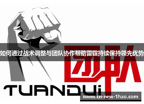 如何通过战术调整与团队协作帮助雷霆持续保持领先优势