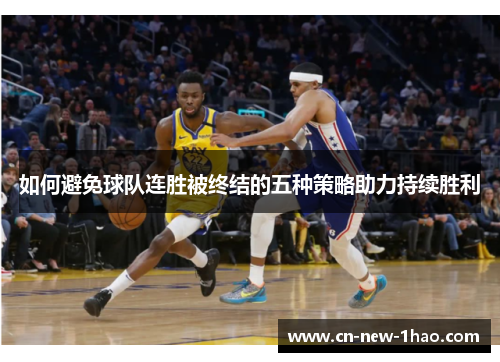 如何避免球队连胜被终结的五种策略助力持续胜利