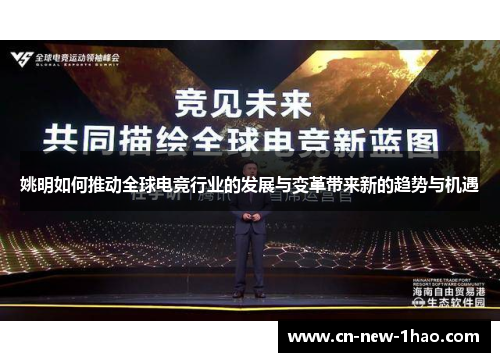 姚明如何推动全球电竞行业的发展与变革带来新的趋势与机遇