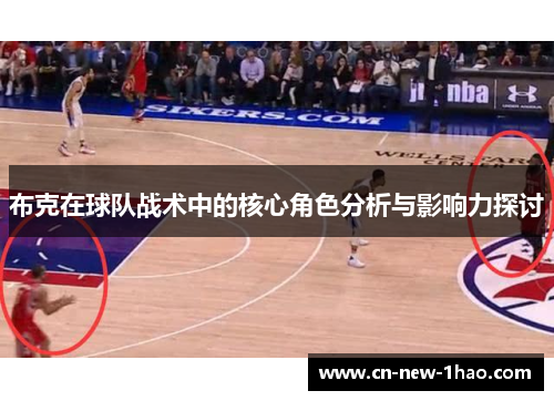 布克在球队战术中的核心角色分析与影响力探讨 布克在球队战术中的核心角色分析与影响力探讨