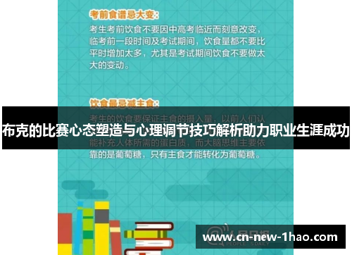 布克的比赛心态塑造与心理调节技巧解析助力职业生涯成功