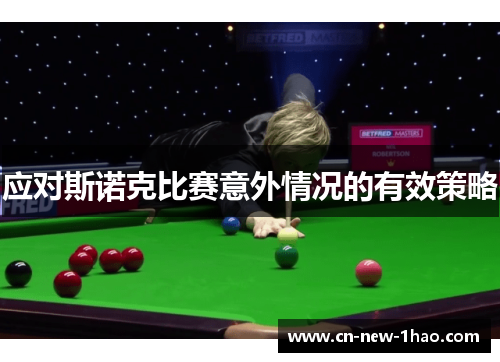 应对斯诺克比赛意外情况的有效策略 应对斯诺克比赛意外情况的有效策略
