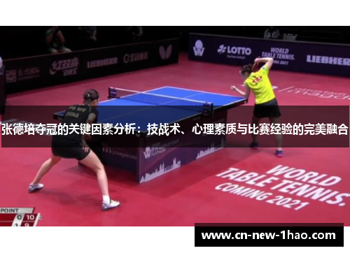 张德培夺冠的关键因素分析:技战术、心理素质与比赛经验的完美融合 张德培夺冠的关键因素分析:技战术、心理素质与比赛经验的完美融合