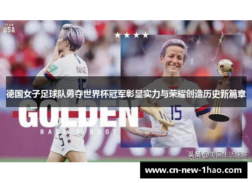 德国女子足球队勇夺世界杯冠军彰显实力与荣耀创造历史新篇章 德国女子足球队勇夺世界杯冠军彰显实力与荣耀创造历史新篇章