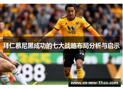拜仁慕尼黑成功的七大战略布局分析与启示 拜仁慕尼黑成功的七大战略布局分析与启示