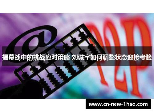 揭幕战中的挑战应对策略 刘诚宇如何调整状态迎接考验