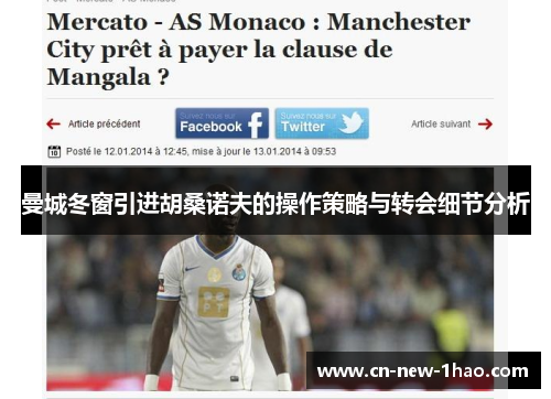 曼城冬窗引进胡桑诺夫的操作策略与转会细节分析 曼城冬窗引进胡桑诺夫的操作策略与转会细节分析