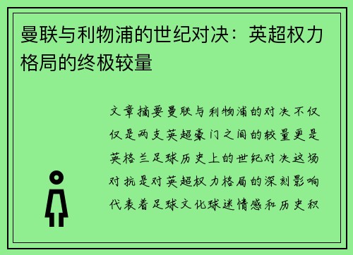 曼联与利物浦的世纪对决:英超权力格局的终极较量 曼联与利物浦的世纪对决:英超权力格局的终极较量