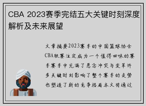 CBA 2023赛季完结五大关键时刻深度解析及未来展望 CBA 2023赛季完结五大关键时刻深度解析及未来展望