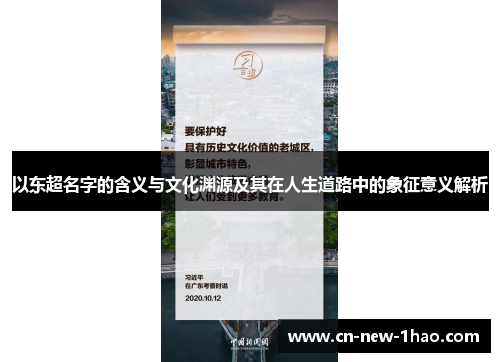 以东超名字的含义与文化渊源及其在人生道路中的象征意义解析 以东超名字的含义与文化渊源及其在人生道路中的象征意义解析