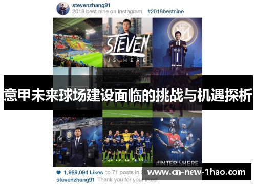 意甲未来球场建设面临的挑战与机遇探析 意甲未来球场建设面临的挑战与机遇探析
