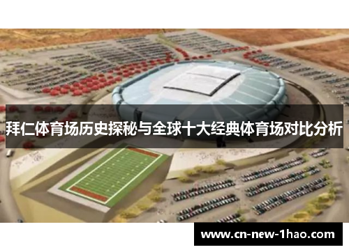 拜仁体育场历史探秘与全球十大经典体育场对比分析 拜仁体育场历史探秘与全球十大经典体育场对比分析