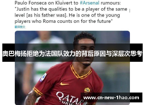 奥巴梅扬拒绝为法国队效力的背后原因与深层次思考