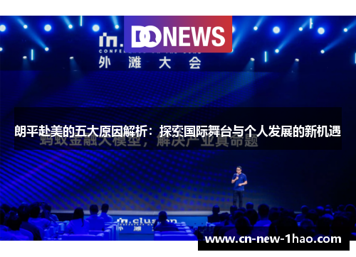 朗平赴美的五大原因解析：探索国际舞台与个人发展的新机遇