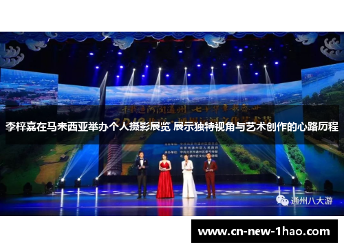 李梓嘉在马来西亚举办个人摄影展览 展示独特视角与艺术创作的心路历程 李梓嘉在马来西亚举办个人摄影展览 展示独特视角与艺术创作的心路历程