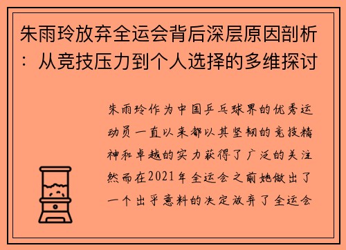 朱雨玲放弃全运会背后深层原因剖析:从竞技压力到个人选择的多维探讨 朱雨玲放弃全运会背后深层原因剖析:从竞技压力到个人选择的多维探讨