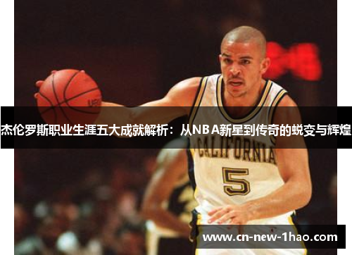 杰伦罗斯职业生涯五大成就解析：从NBA新星到传奇的蜕变与辉煌