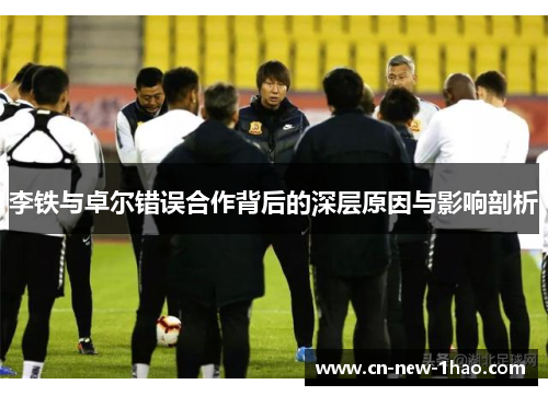 李铁与卓尔错误合作背后的深层原因与影响剖析