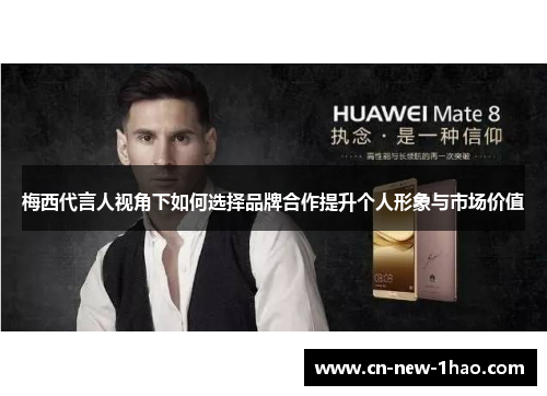 梅西代言人视角下如何选择品牌合作提升个人形象与市场价值 梅西代言人视角下如何选择品牌合作提升个人形象与市场价值
