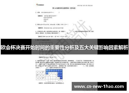 欧会杯决赛开始时间的重要性分析及五大关键影响因素解析 欧会杯决赛开始时间的重要性分析及五大关键影响因素解析