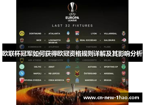 欧联杯冠军如何获得欧冠资格规则详解及其影响分析 欧联杯冠军如何获得欧冠资格规则详解及其影响分析