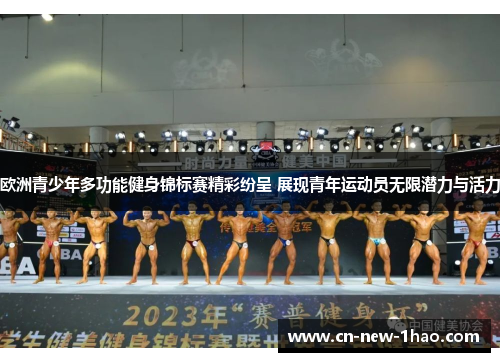 欧洲青少年多功能健身锦标赛精彩纷呈 展现青年运动员无限潜力与活力 欧洲青少年多功能健身锦标赛精彩纷呈 展现青年运动员无限潜力与活力