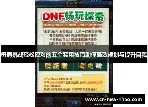 每周挑战轻松应对的五个实用技巧助你高效规划与提升自我 每周挑战轻松应对的五个实用技巧助你高效规划与提升自我