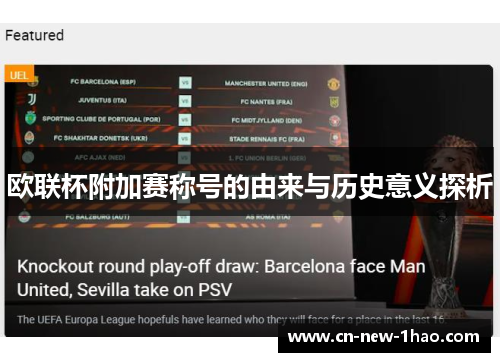 欧联杯附加赛称号的由来与历史意义探析 欧联杯附加赛称号的由来与历史意义探析