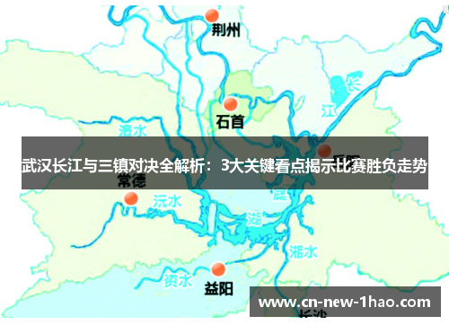武汉长江与三镇对决全解析：3大关键看点揭示比赛胜负走势