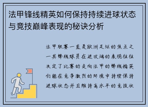 法甲锋线精英如何保持持续进球状态与竞技巅峰表现的秘诀分析 法甲锋线精英如何保持持续进球状态与竞技巅峰表现的秘诀分析