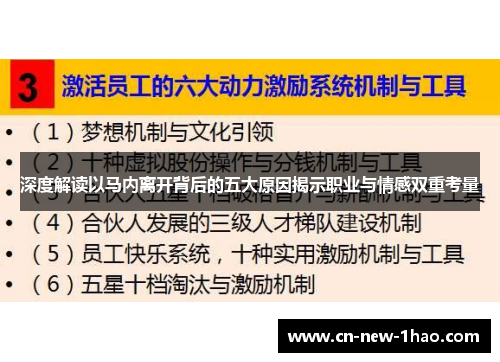 深度解读以马内离开背后的五大原因揭示职业与情感双重考量 深度解读以马内离开背后的五大原因揭示职业与情感双重考量